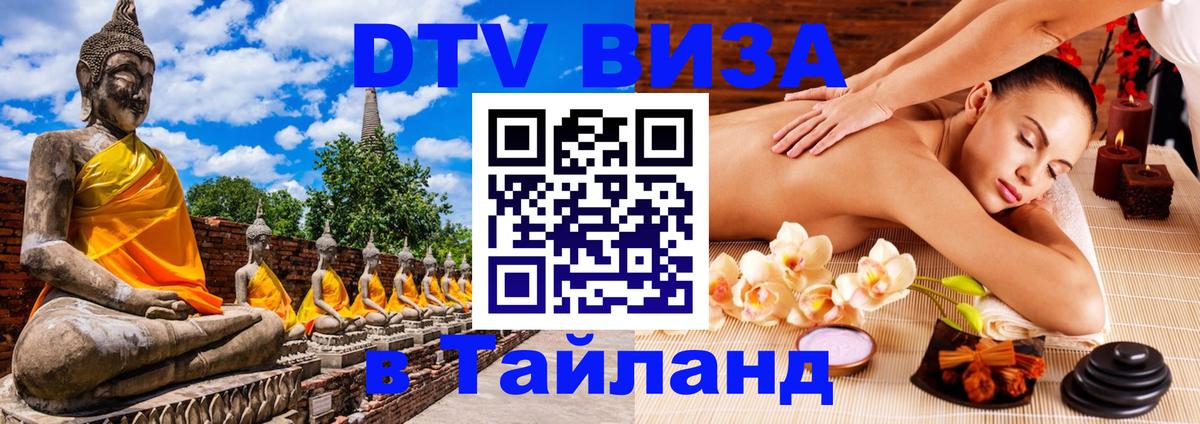 Destination Thailand Visa (DTV виза) Одинцово 