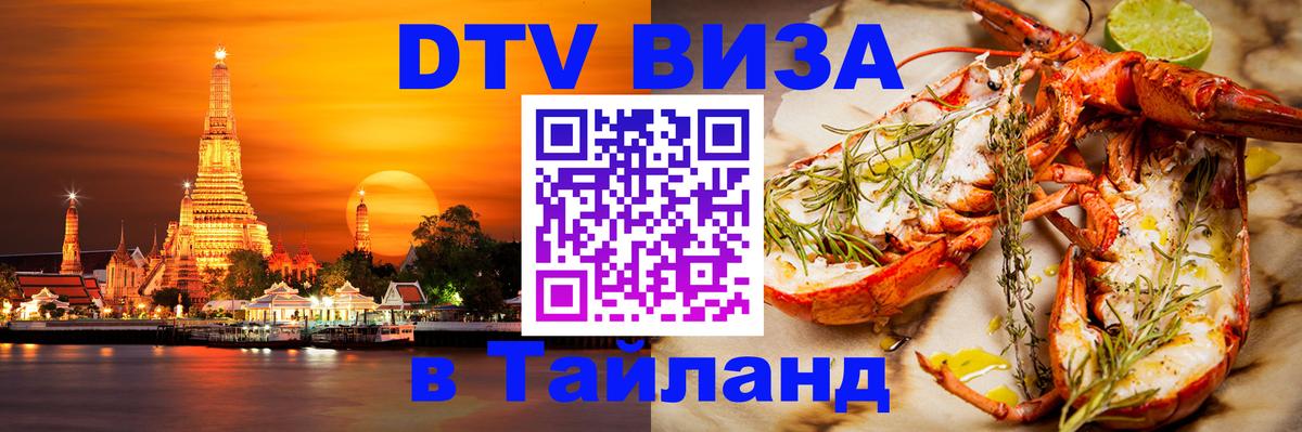 DTV Виза в Тайланд для россиян 