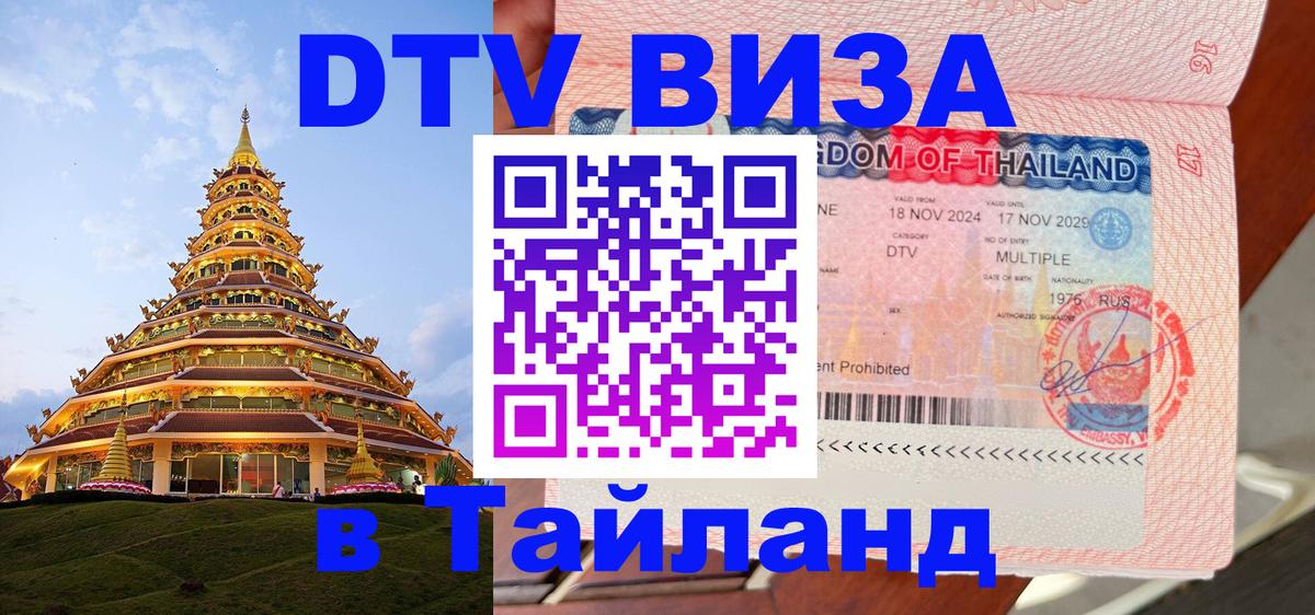 DTV Visa Thailand — прайс и условия, виза без дополнительных документов - Одинцово  05.10.2025 